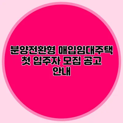 분양전환형 매입임대주택: 첫 입주자 모집 공고 안내