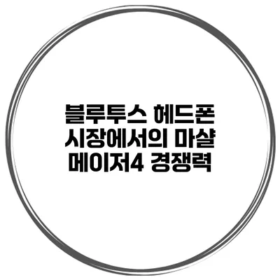 블루투스 헤드폰 시장에서의 마샬 메이저4 경쟁력