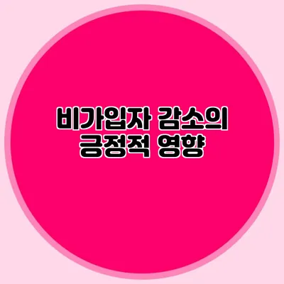 비가입자 감소의 긍정적 영향