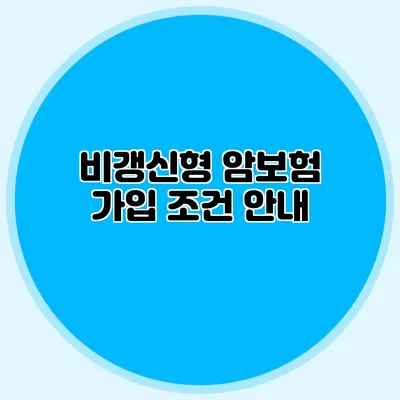 비갱신형 암보험 가입 조건 안내