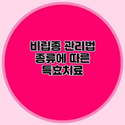 비립종 관리법: 종류에 따른 특효치료