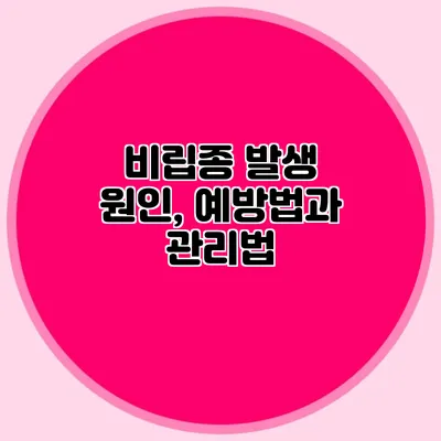 비립종 발생 원인, 예방법과 관리법