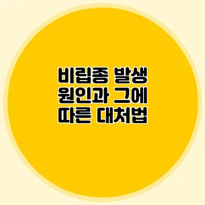 비립종 발생 원인과 그에 따른 대처법