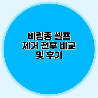 비립종 셀프 제거 전후 비교 및 후기