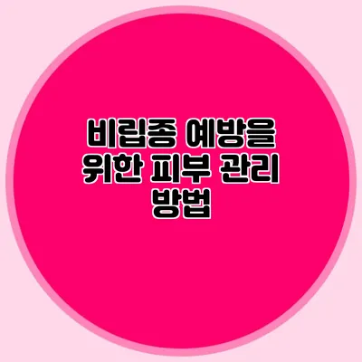 비립종 예방을 위한 피부 관리 방법