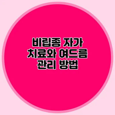 비립종 자가 치료와 여드름 관리 방법