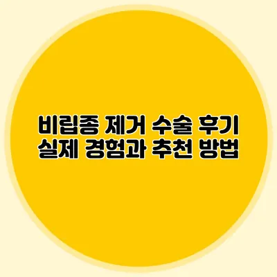 비립종 제거 수술 후기: 실제 경험과 추천 방법