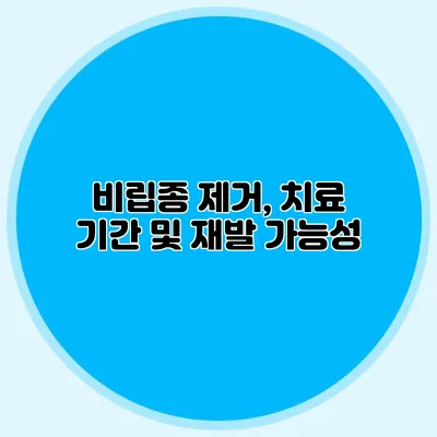 비립종 제거, 치료 기간 및 재발 가능성