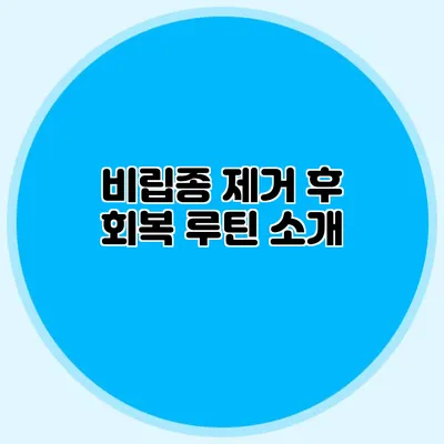 비립종 제거 후 회복 루틴 소개