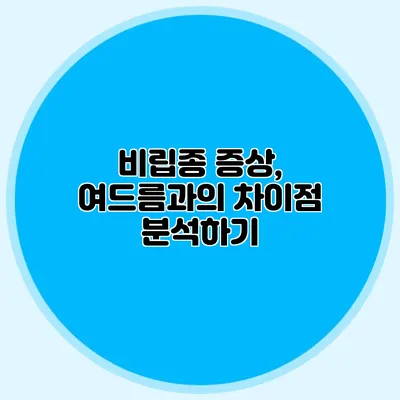 비립종 증상, 여드름과의 차이점 분석하기