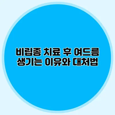 비립종 치료 후 여드름 생기는 이유와 대처법