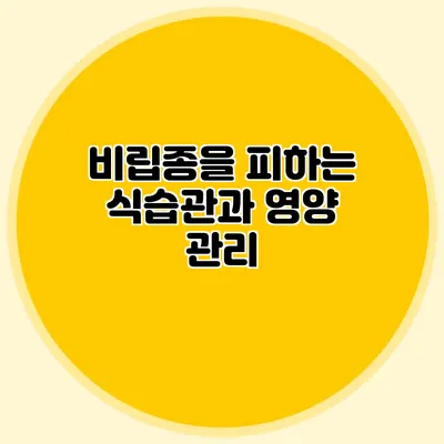 비립종을 피하는 식습관과 영양 관리