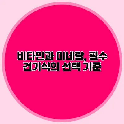 비타민과 미네랄, 필수 건기식의 선택 기준