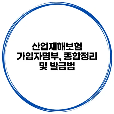 산업재해보험 가입자명부, 종합정리 및 발급법