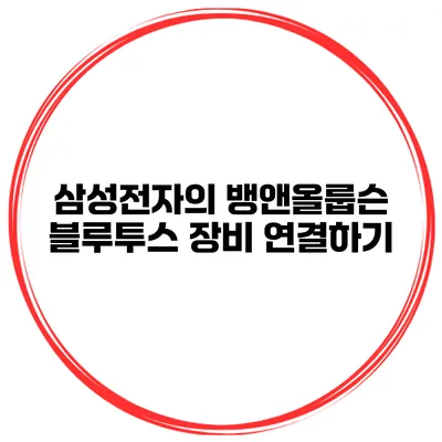 삼성전자의 뱅앤올룹슨 블루투스 장비 연결하기
