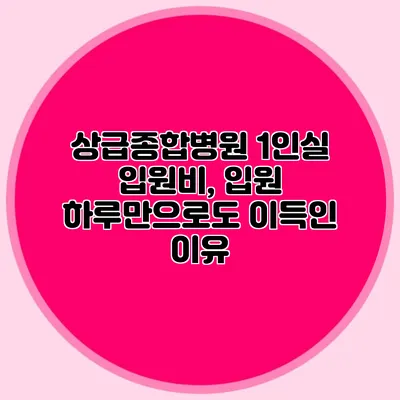 상급종합병원 1인실 입원비, 입원 하루만으로도 이득인 이유