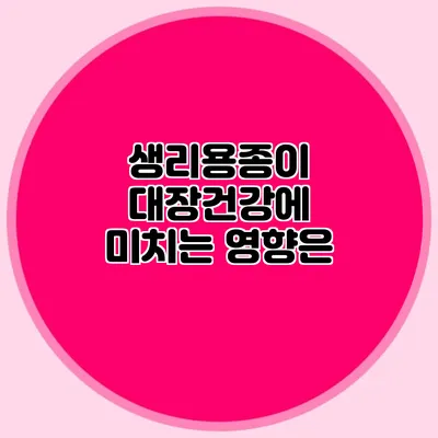 생리용종이 대장건강에 미치는 영향은?