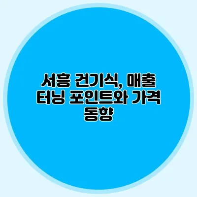 서흥 건기식, 매출 터닝 포인트와 가격 동향