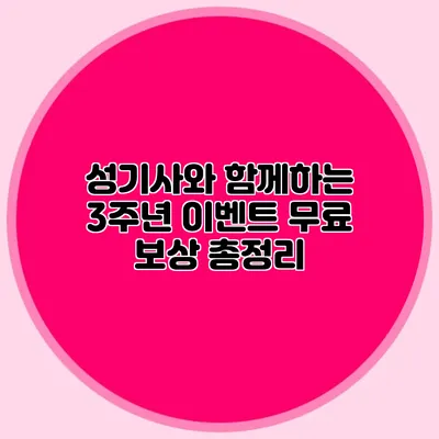 성기사와 함께하는 3주년 이벤트 무료 보상 총정리