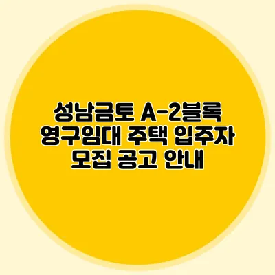 성남금토 A-2블록 영구임대 주택 입주자 모집 공고 안내