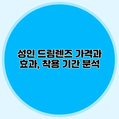 성인 드림렌즈 가격과 효과, 착용 기간 분석