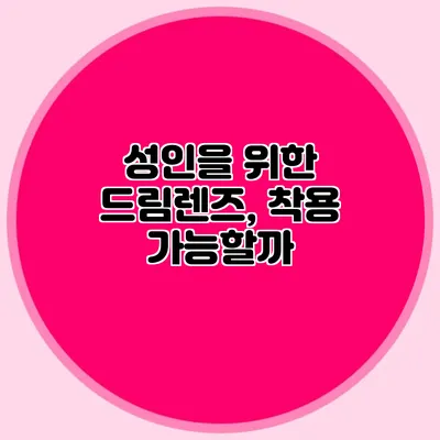 성인을 위한 드림렌즈, 착용 가능할까?