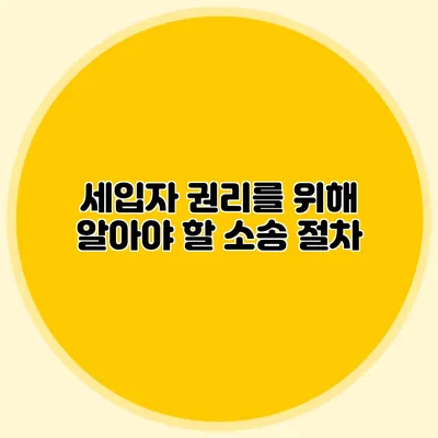 세입자 권리를 위해 알아야 할 소송 절차