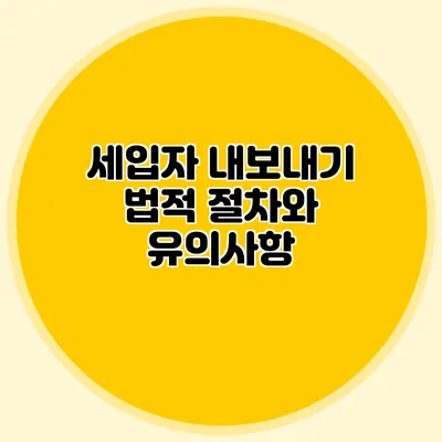 세입자 내보내기: 법적 절차와 유의사항