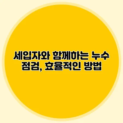 세입자와 함께하는 누수 점검, 효율적인 방법