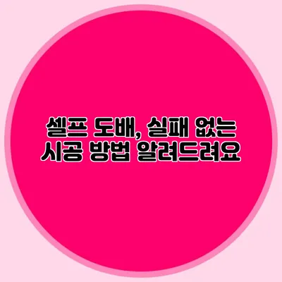 셀프 도배, 실패 없는 시공 방법 알려드려요