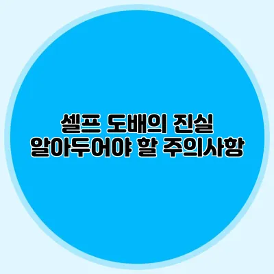 셀프 도배의 진실: 알아두어야 할 주의사항