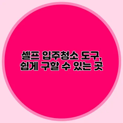 셀프 입주청소 도구, 쉽게 구할 수 있는 곳