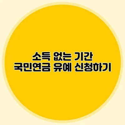 소득 없는 기간 국민연금 유예 신청하기