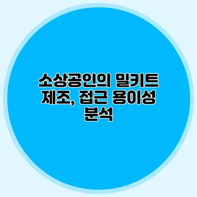 소상공인의 밀키트 제조, 접근 용이성 분석