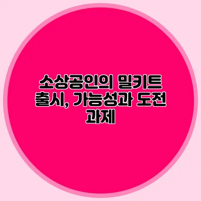 소상공인의 밀키트 출시, 가능성과 도전 과제