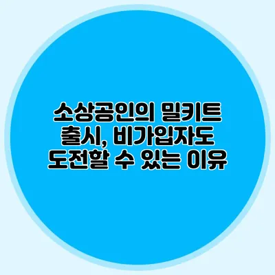 소상공인의 밀키트 출시, 비가입자도 도전할 수 있는 이유