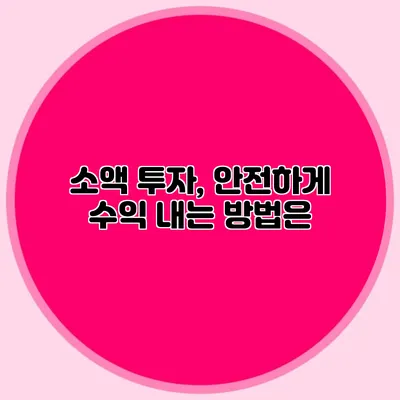 소액 투자, 안전하게 수익 내는 방법은?