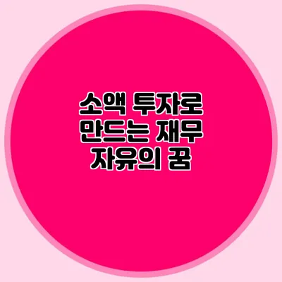 소액 투자로 만드는 재무 자유의 꿈