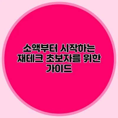 소액부터 시작하는 재테크: 초보자를 위한 가이드