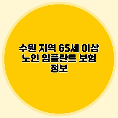 수원 지역 65세 이상 노인 임플란트 보험 정보