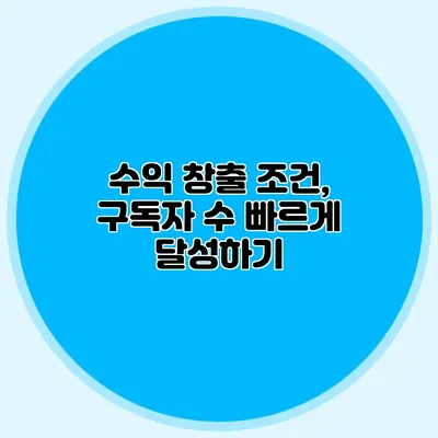 수익 창출 조건, 구독자 수 빠르게 달성하기