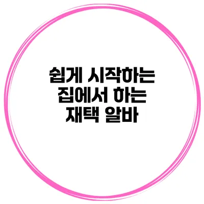 쉽게 시작하는 집에서 하는 재택 알바