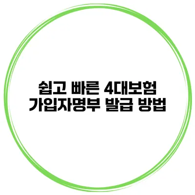 쉽고 빠른 4대보험 가입자명부 발급 방법