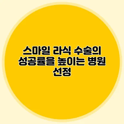 스마일 라식 수술의 성공률을 높이는 병원 선정