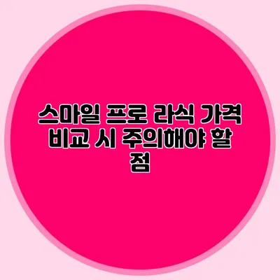스마일 프로 라식 가격 비교 시 주의해야 할 점