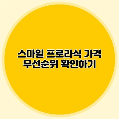 스마일 프로라식 가격 우선순위 확인하기