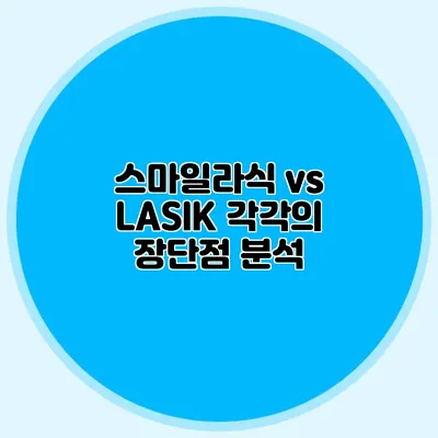스마일라식 vs LASIK: 각각의 장단점 분석