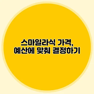 스마일라식 가격, 예산에 맞춰 결정하기
