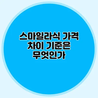스마일라식 가격 차이 기준은 무엇인가?