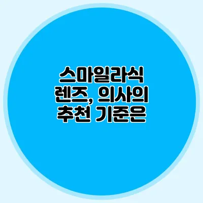 스마일라식 렌즈, 의사의 추천 기준은?